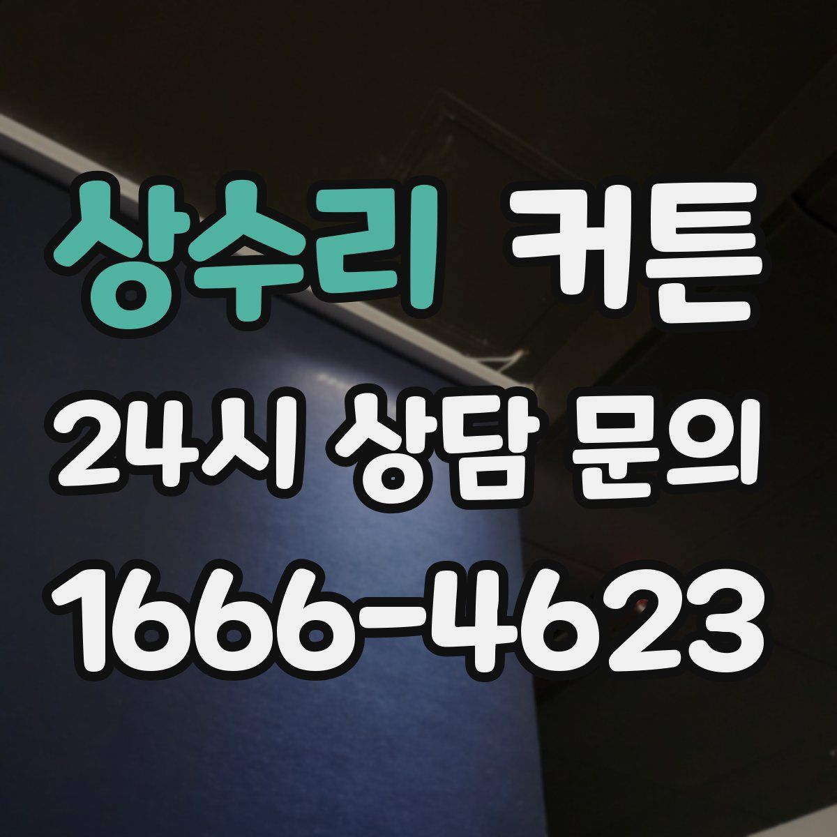 상수리 커튼