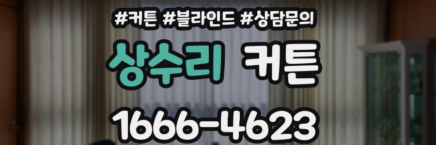 상수리 커튼