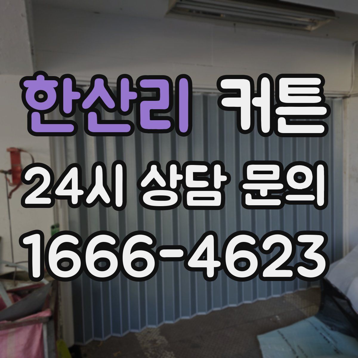 한산리 커튼