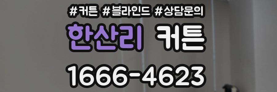 한산리 커튼