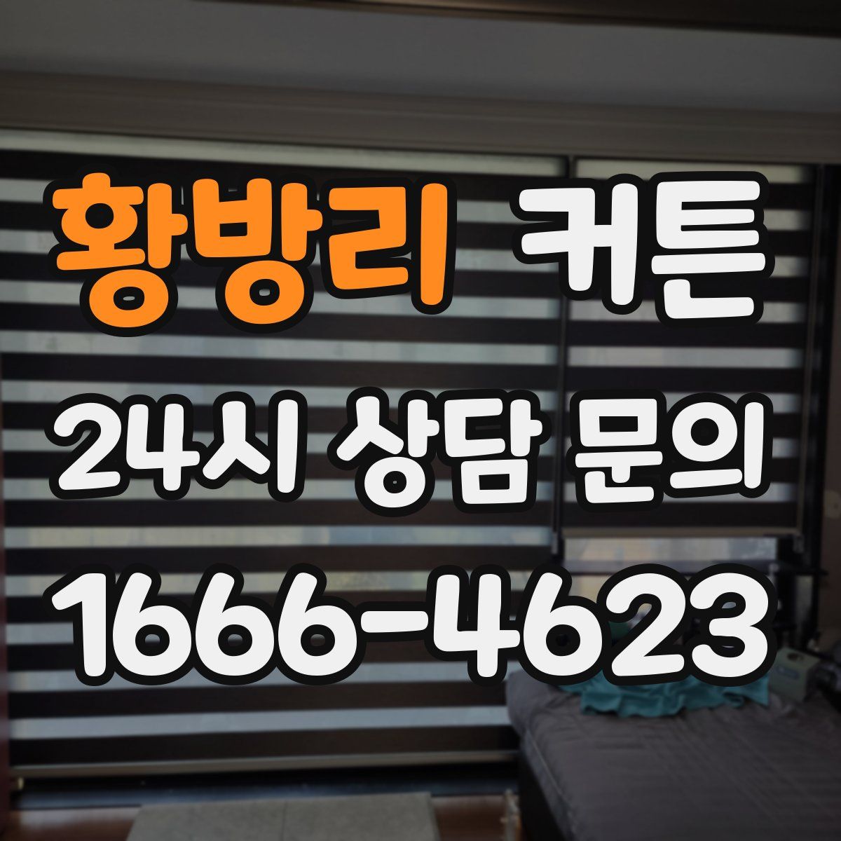 황방리 커튼