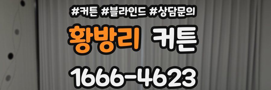 황방리 커튼