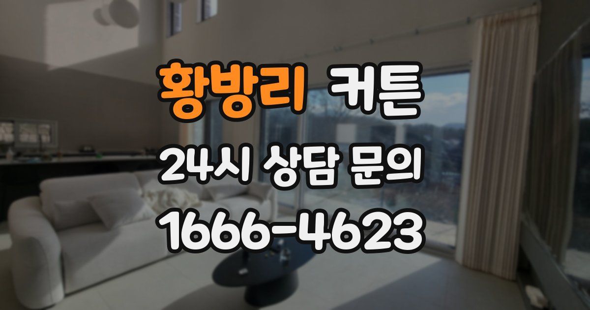 황방리 커튼
