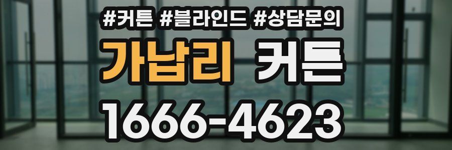 가납리 커튼