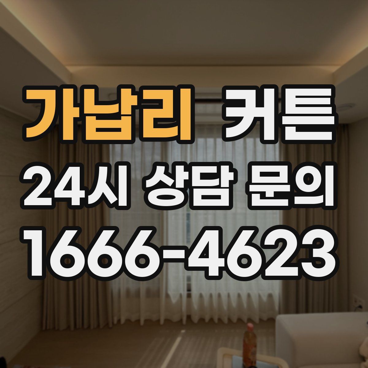 가납리 커튼