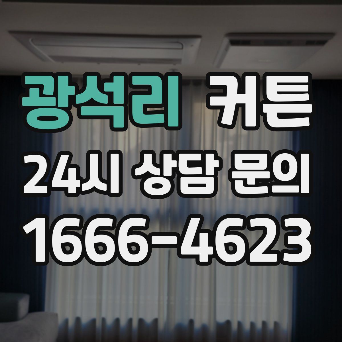 광석리 커튼