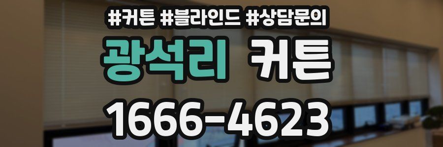 광석리 커튼