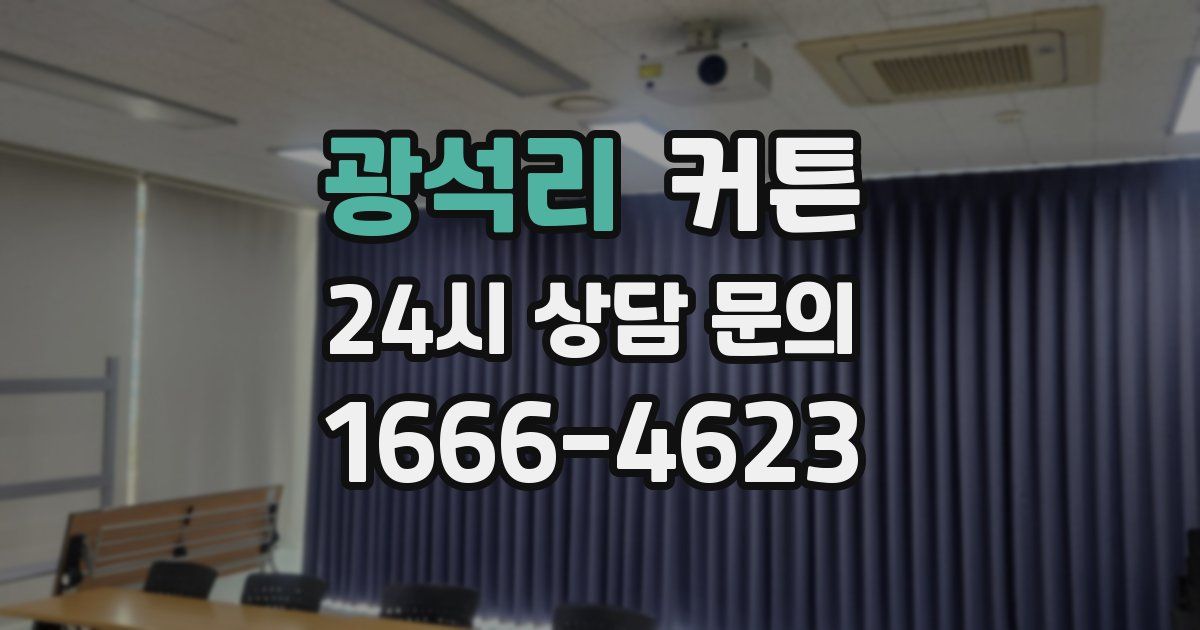 광석리 커튼