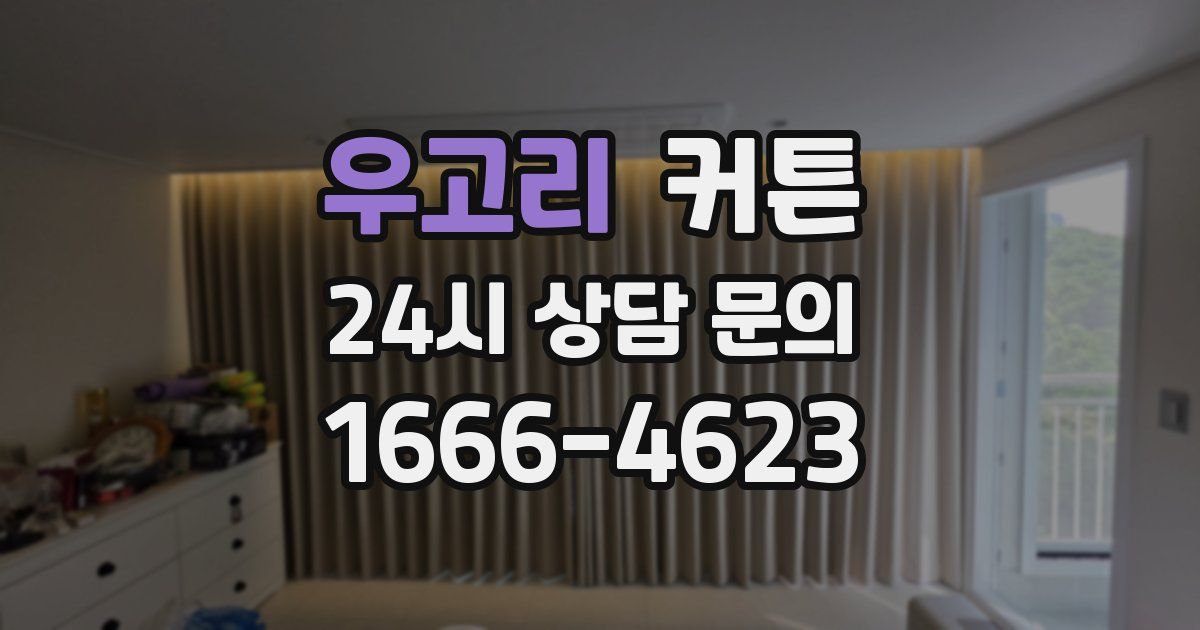 우고리 커튼