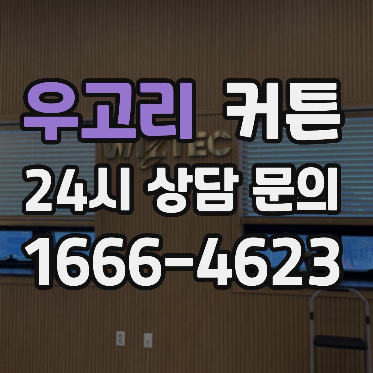 우고리 커튼