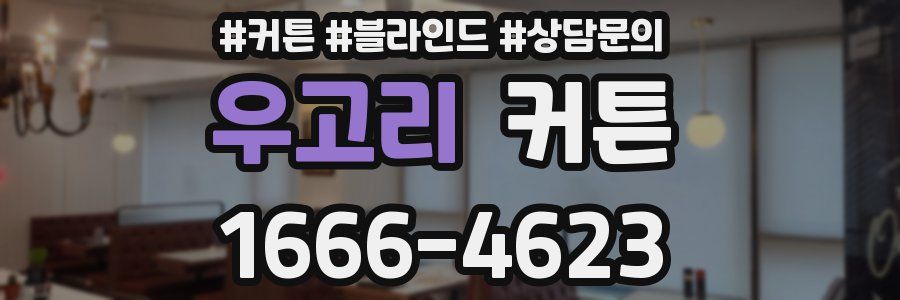 우고리 커튼