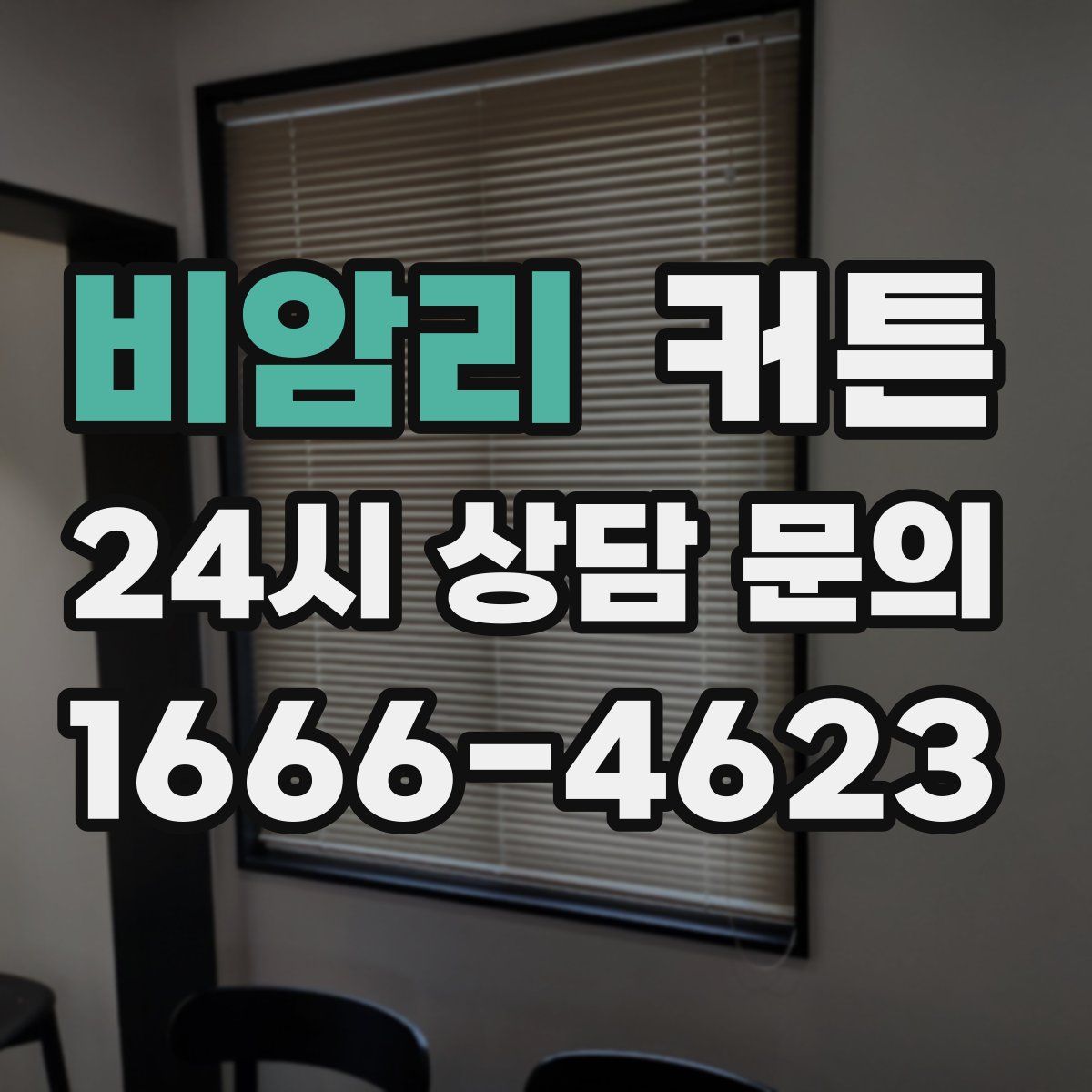 비암리 커튼