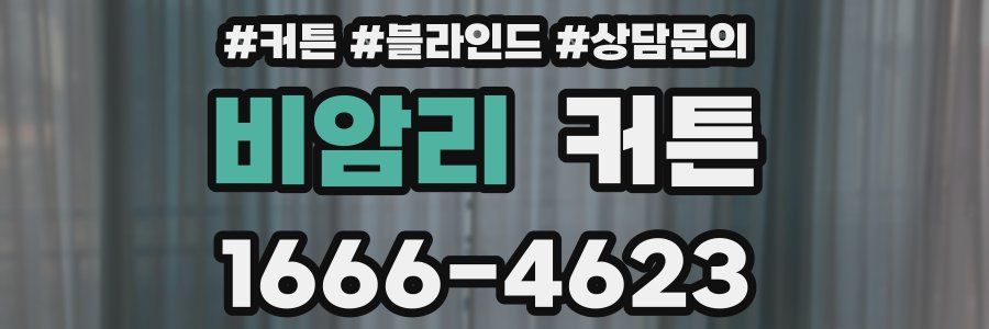비암리 커튼