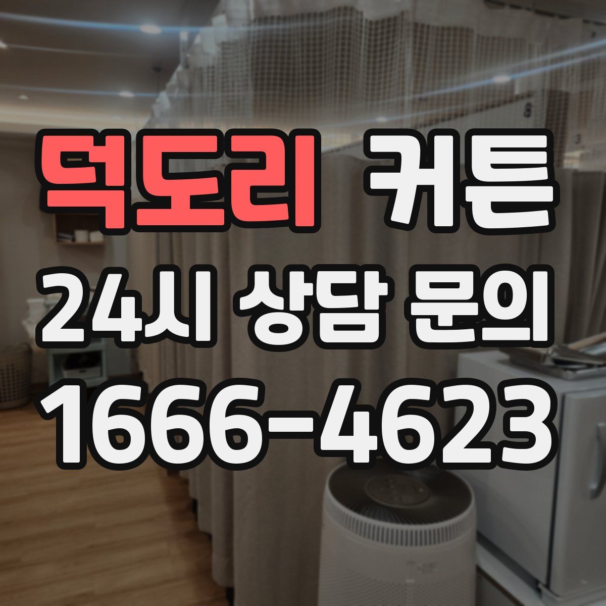 덕도리 커튼