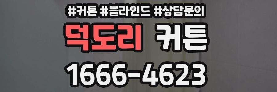 덕도리 커튼