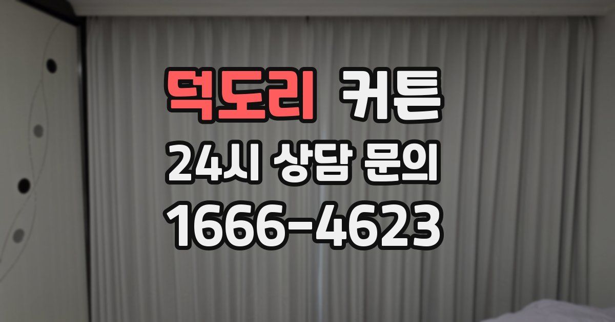 덕도리 커튼