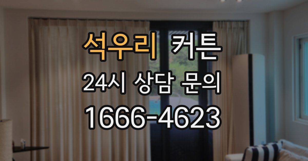 석우리 커튼