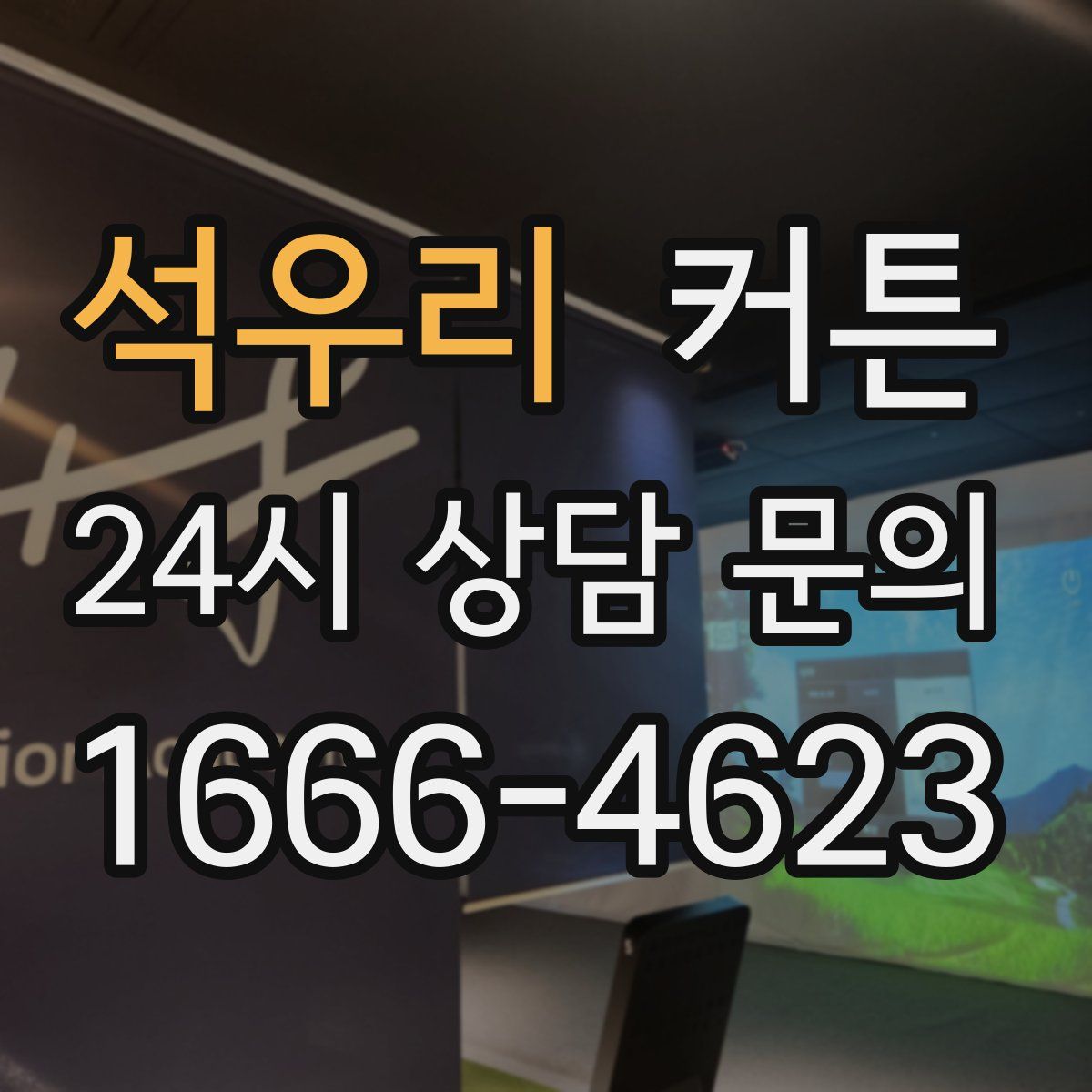 석우리 커튼
