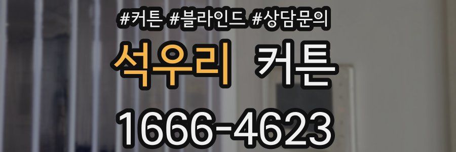 석우리 커튼