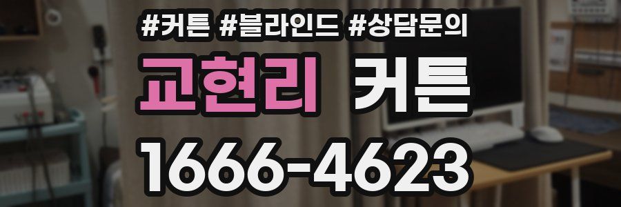 교현리 커튼