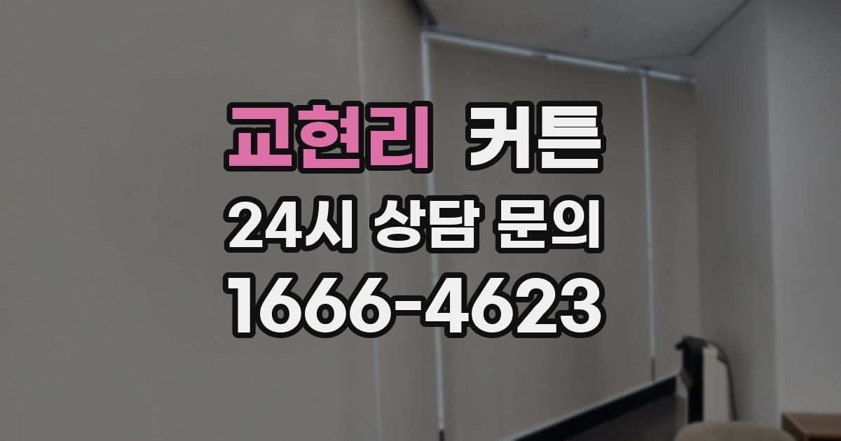 교현리 커튼