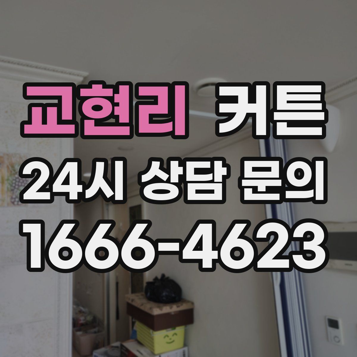교현리 커튼
