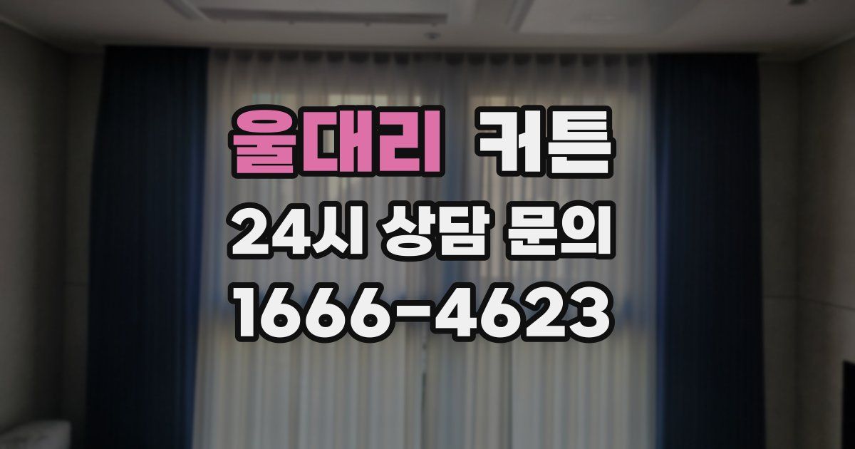 울대리 커튼