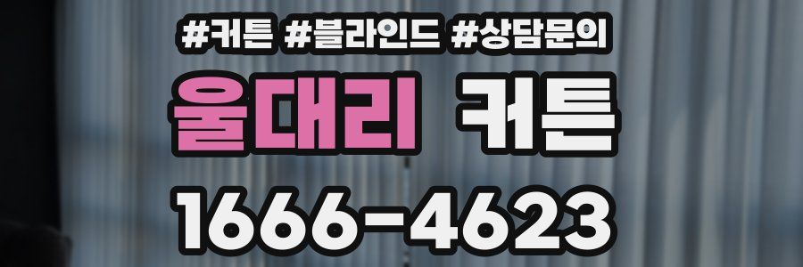 울대리 커튼