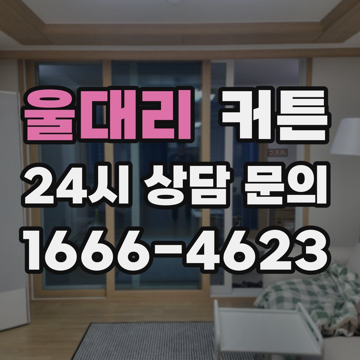 울대리 커튼