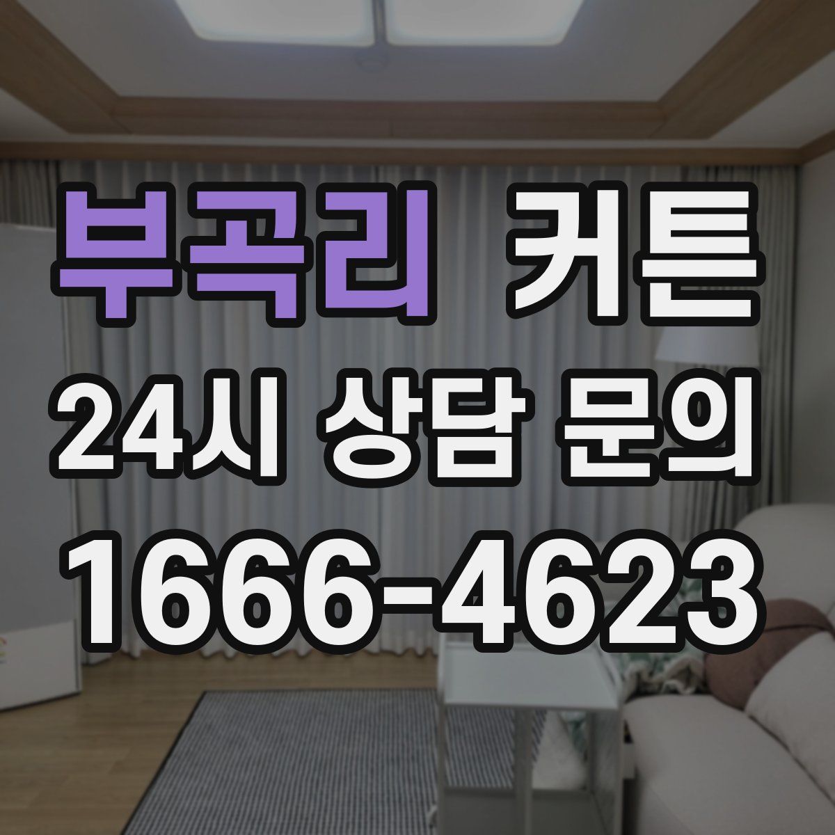 부곡리 커튼