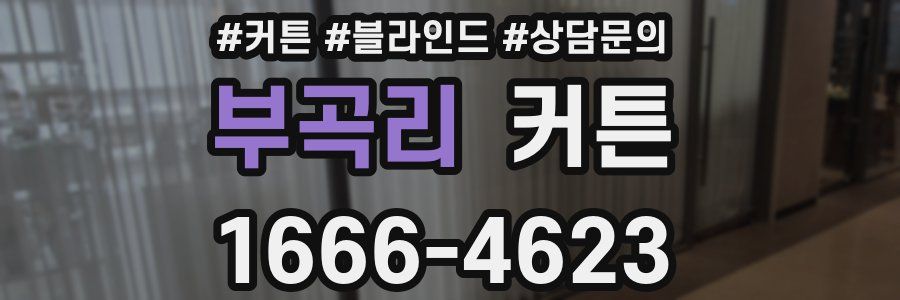 부곡리 커튼