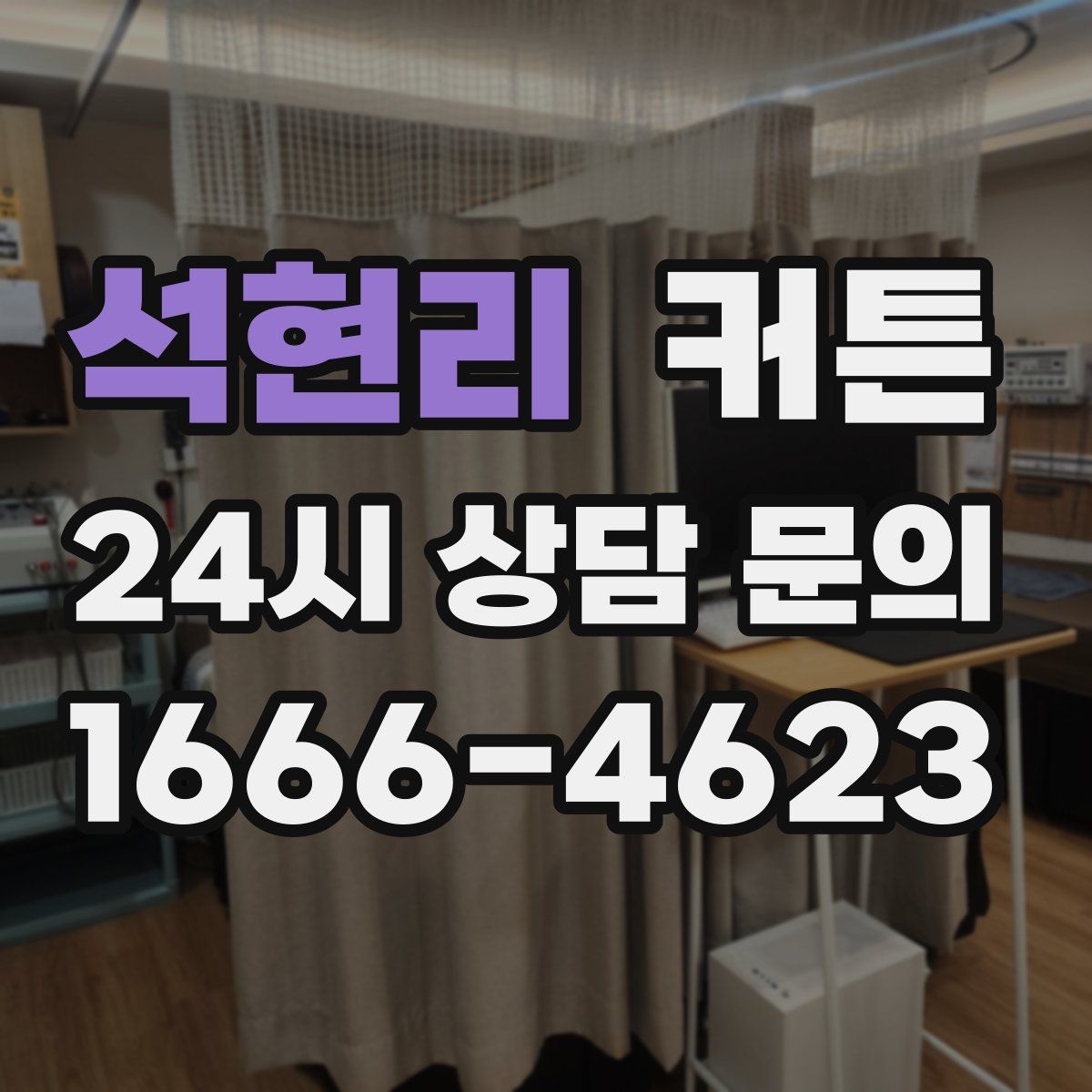 석현리 커튼