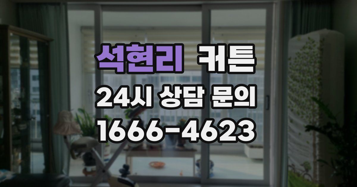 석현리 커튼