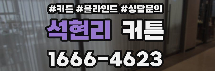 석현리 커튼