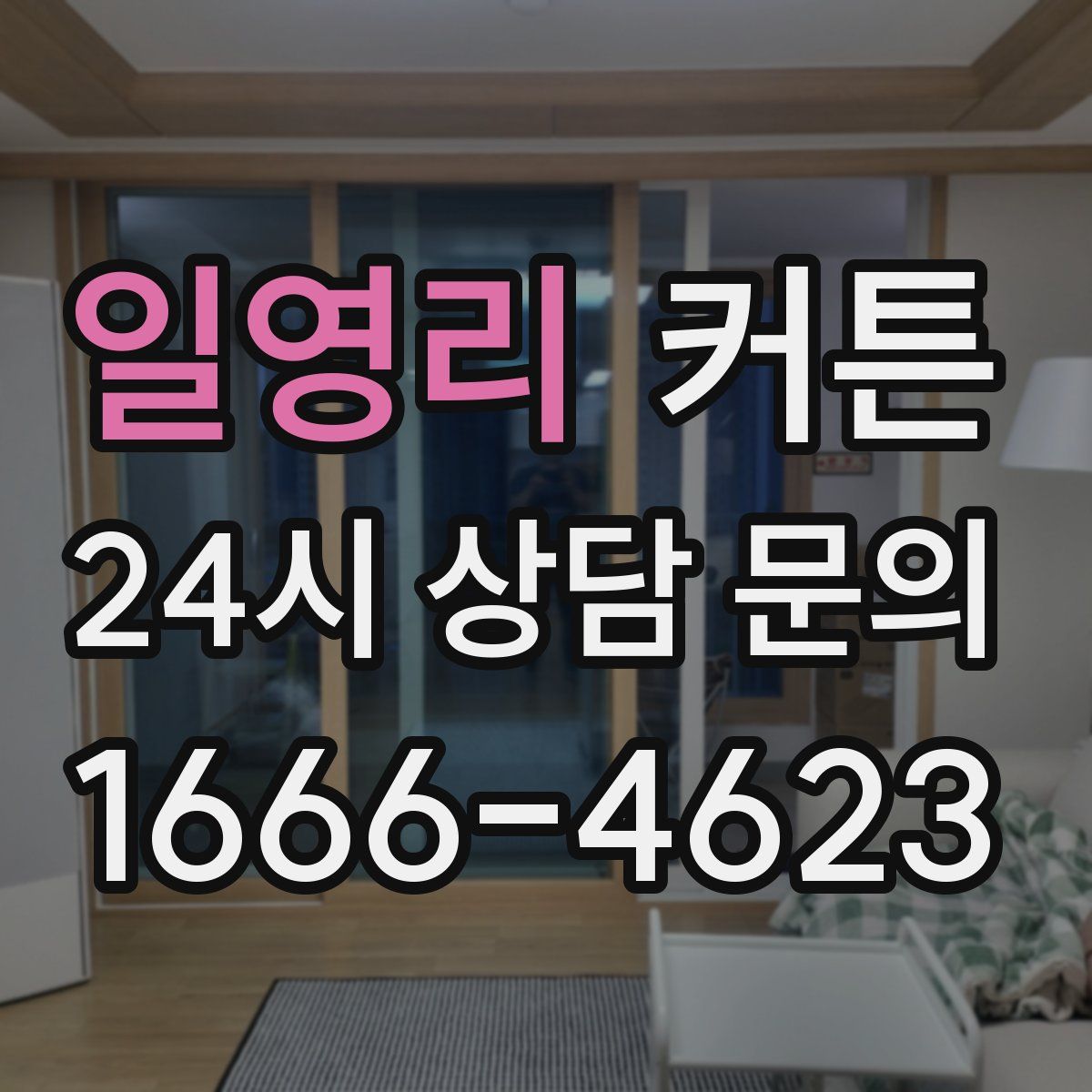일영리 커튼