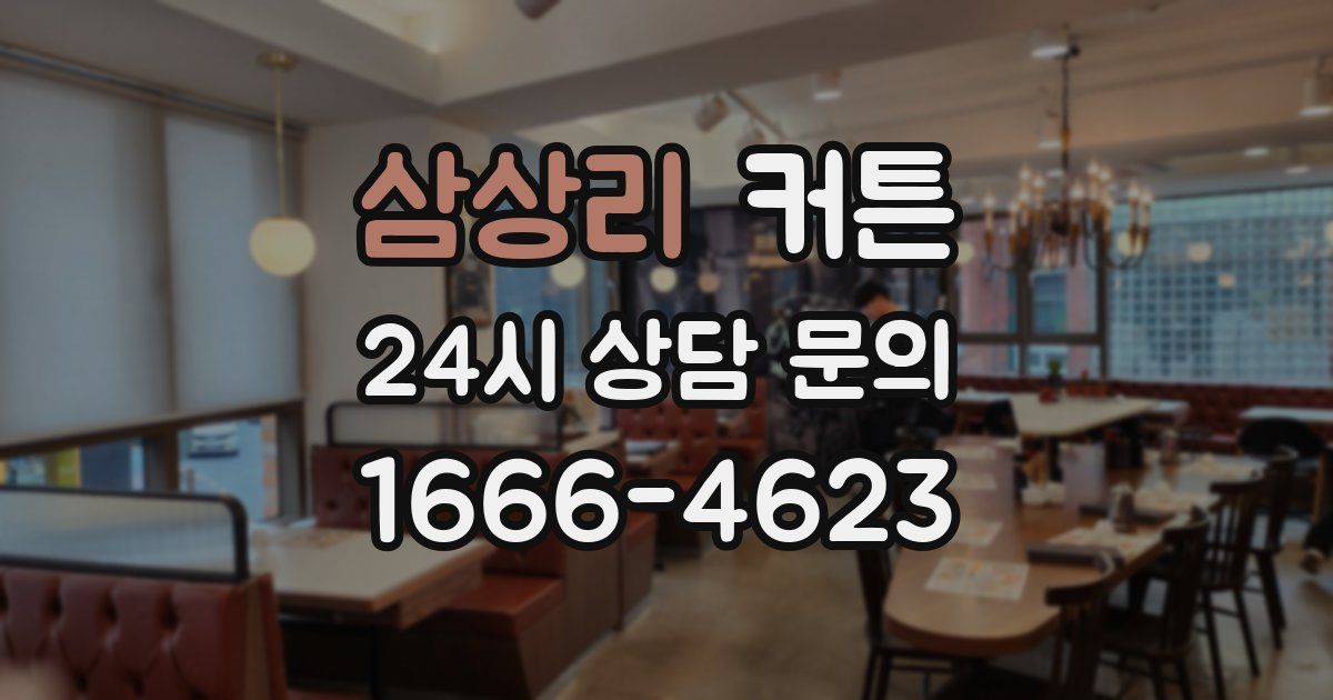 삼상리 커튼