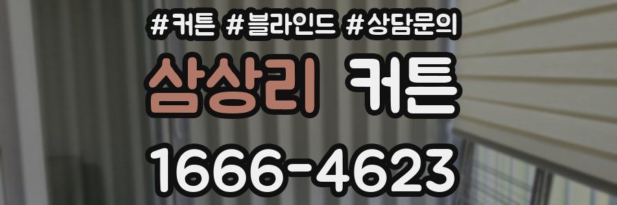삼상리 커튼