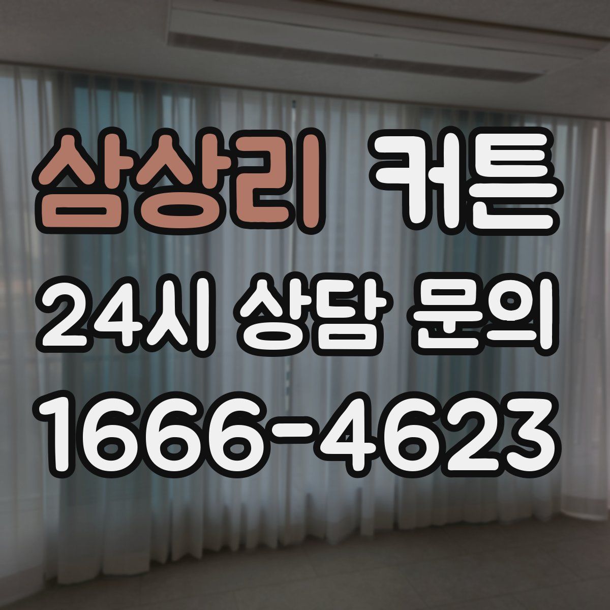 삼상리 커튼