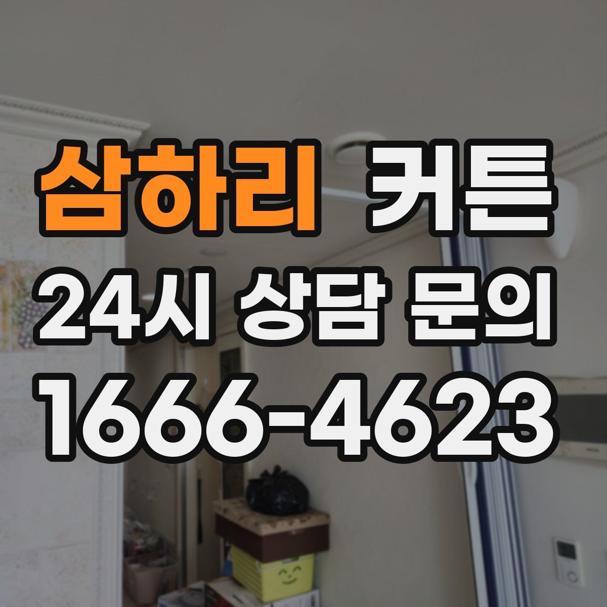 삼하리 커튼