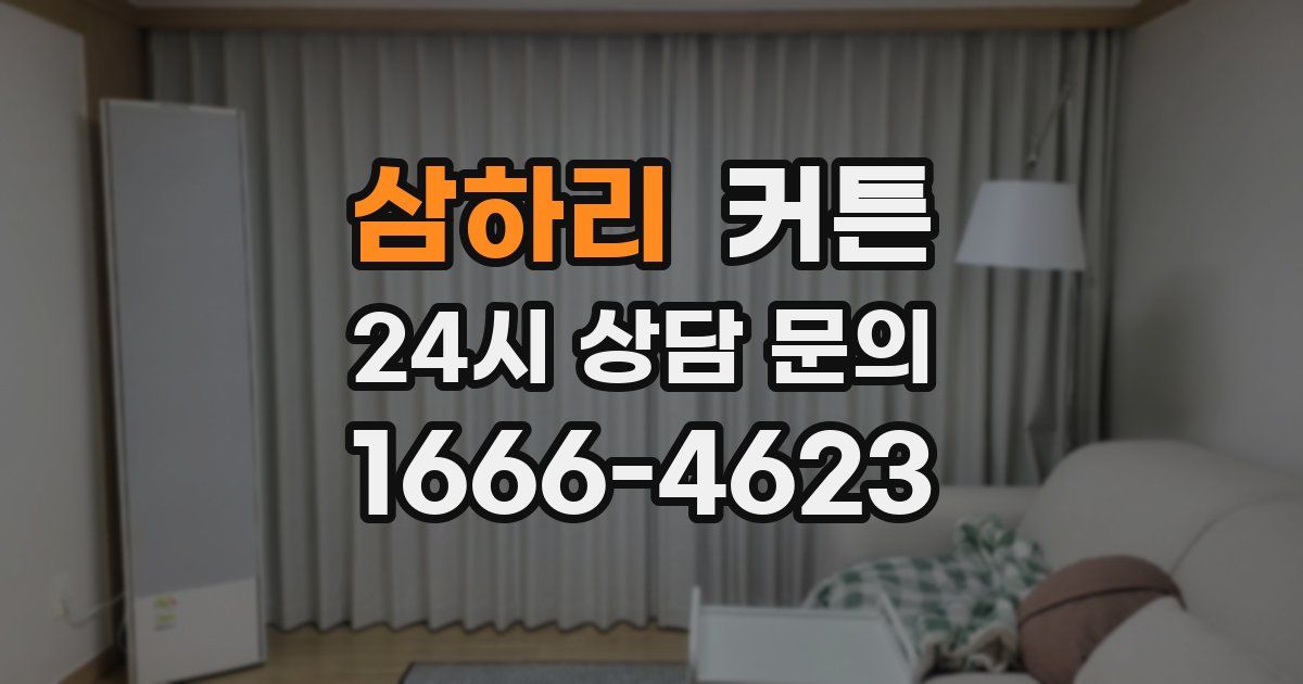 삼하리 커튼