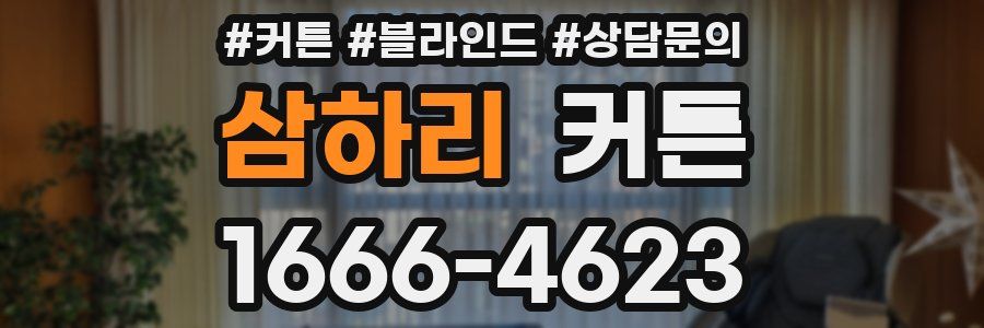 삼하리 커튼