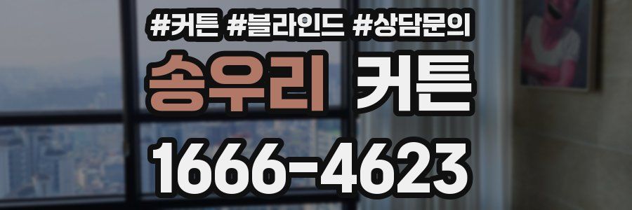 송우리 커튼