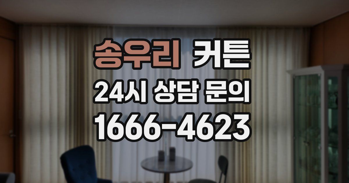 송우리 커튼