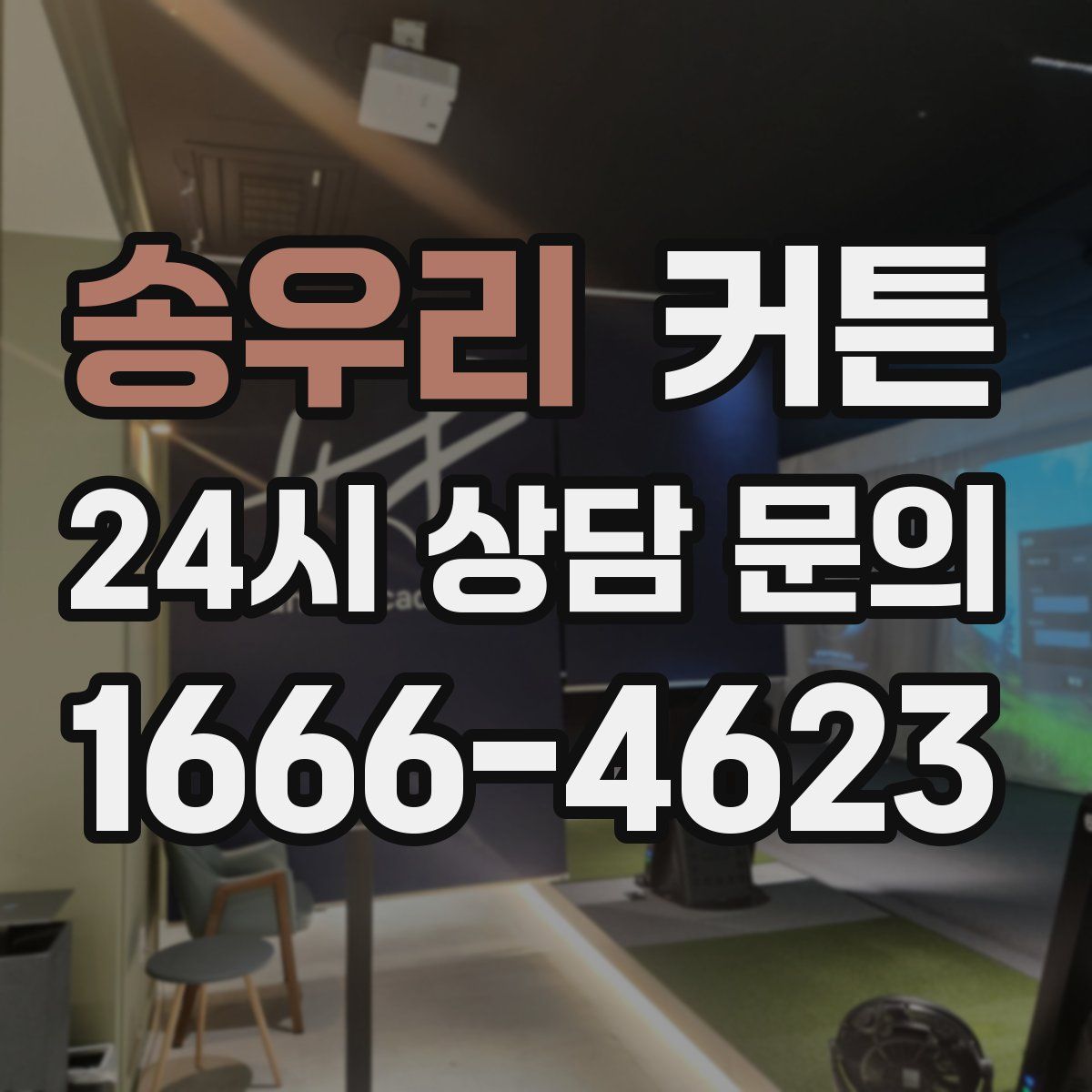 송우리 커튼