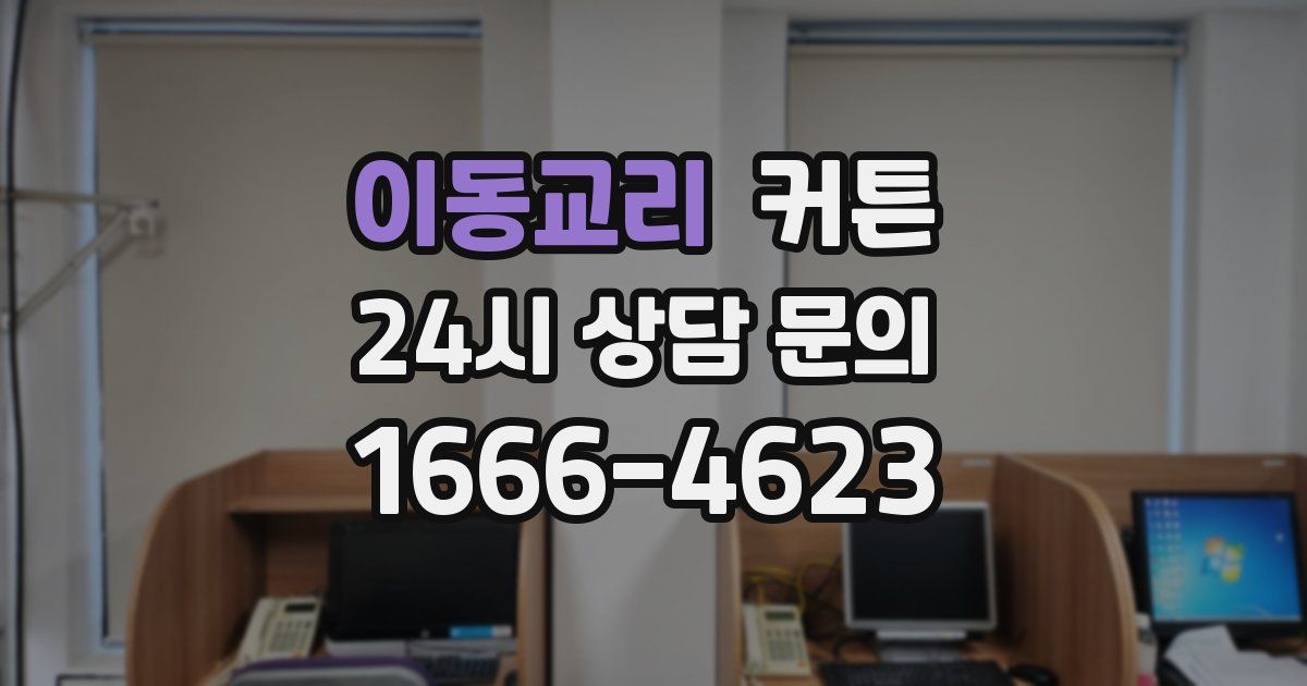 이동교리 커튼