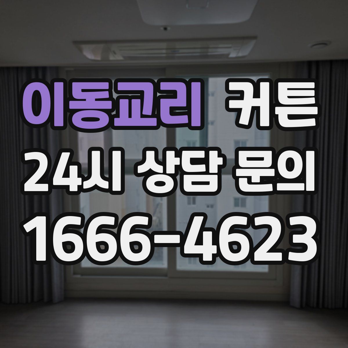 이동교리 커튼
