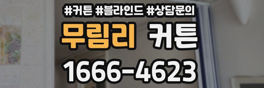 무림리 커튼