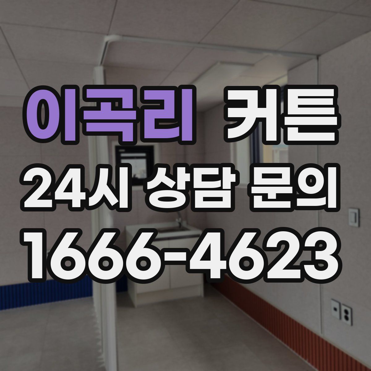 이곡리 커튼