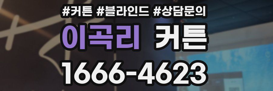 이곡리 커튼