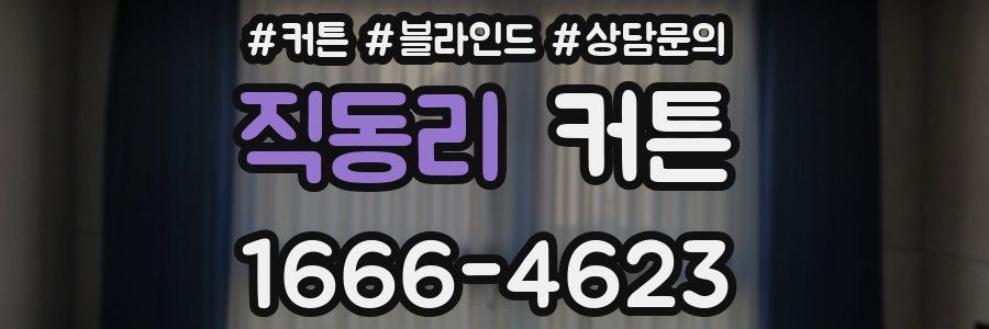 직동리 커튼